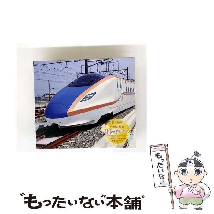 谷村新司 仲間由紀恵 北陸ロマン 〜プレミアムデュエットバージョン〜 初回盤 Amazon.co.jp: 北陸ロマン~プレミアムデュエットバージョン~: ミュージック