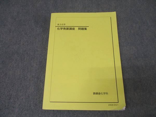 鉄緑会 高3 化学発展講座 問題集 テキスト 2024 022S0D - メルカリ