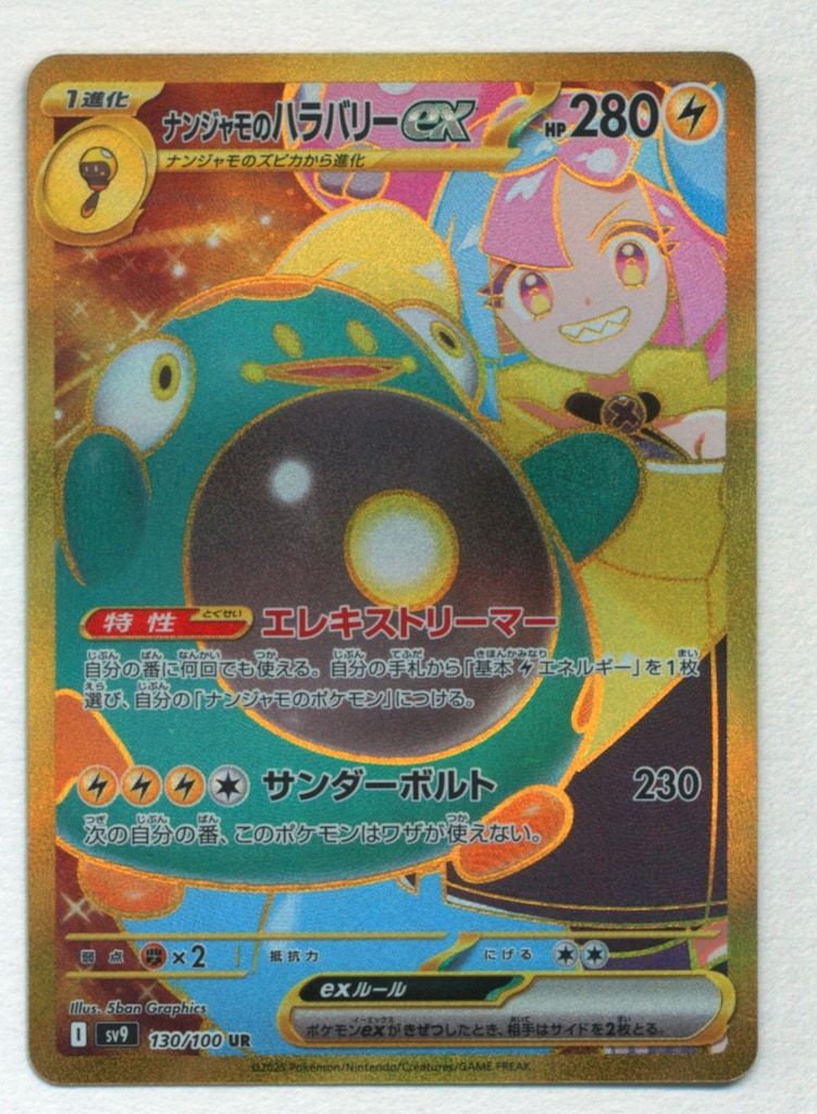 ポケモンカード ナンジャモのハラバリーex UR 130/100 2枚セット ナンジャモのハラバリーex 130/100 UR｜ポケカシングルカード