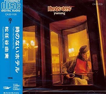 【】(未使用･未開封品)時のないホテル [CD]