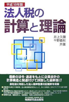 法人税の計算と理論 平成18年版