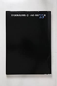 【人気セール，大人気】 【中古】 住宅建築設計例集 2 山荘・別荘75選 (1978年) その他