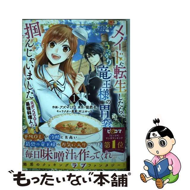 中古】 メイドに転生したら、うっかり竜王様の胃袋掴んじゃいました 元