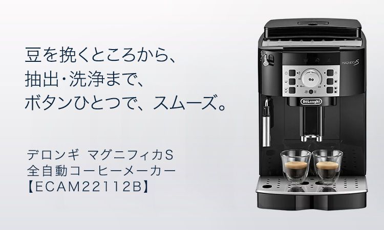 デロンギ マグニフィカS 全自動コーヒーマシン [ECAM22112B-RF