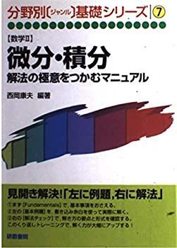 【中古-非常に良い】 微分・積分 7 (分野別基礎シリーズ)