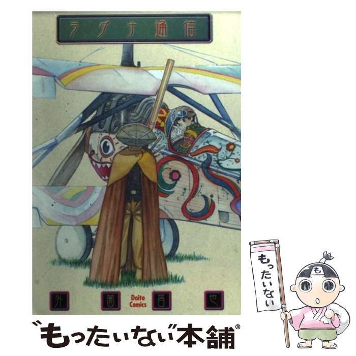 中古】 ラグナ通信 外薗昌也作品集 （ダイトコミックス） / 外薗