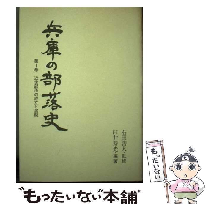 中古】 兵庫の部落史 第1巻 近世部落の成立と展開 (のじぎく文庫