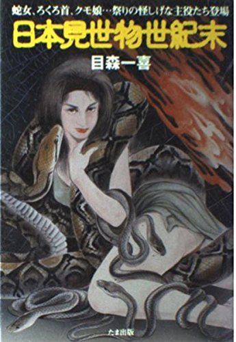 本 日本見世物世紀末 蛇女 ろくろ首 クモ娘祭りの怪しげな主役たち登場 |たま出版 | |K0902-250521-0101 |4884815068