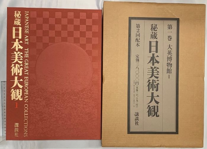 図録】秘蔵(日本美術大観)1～12巻/全12冊セット 編著：平山郁夫