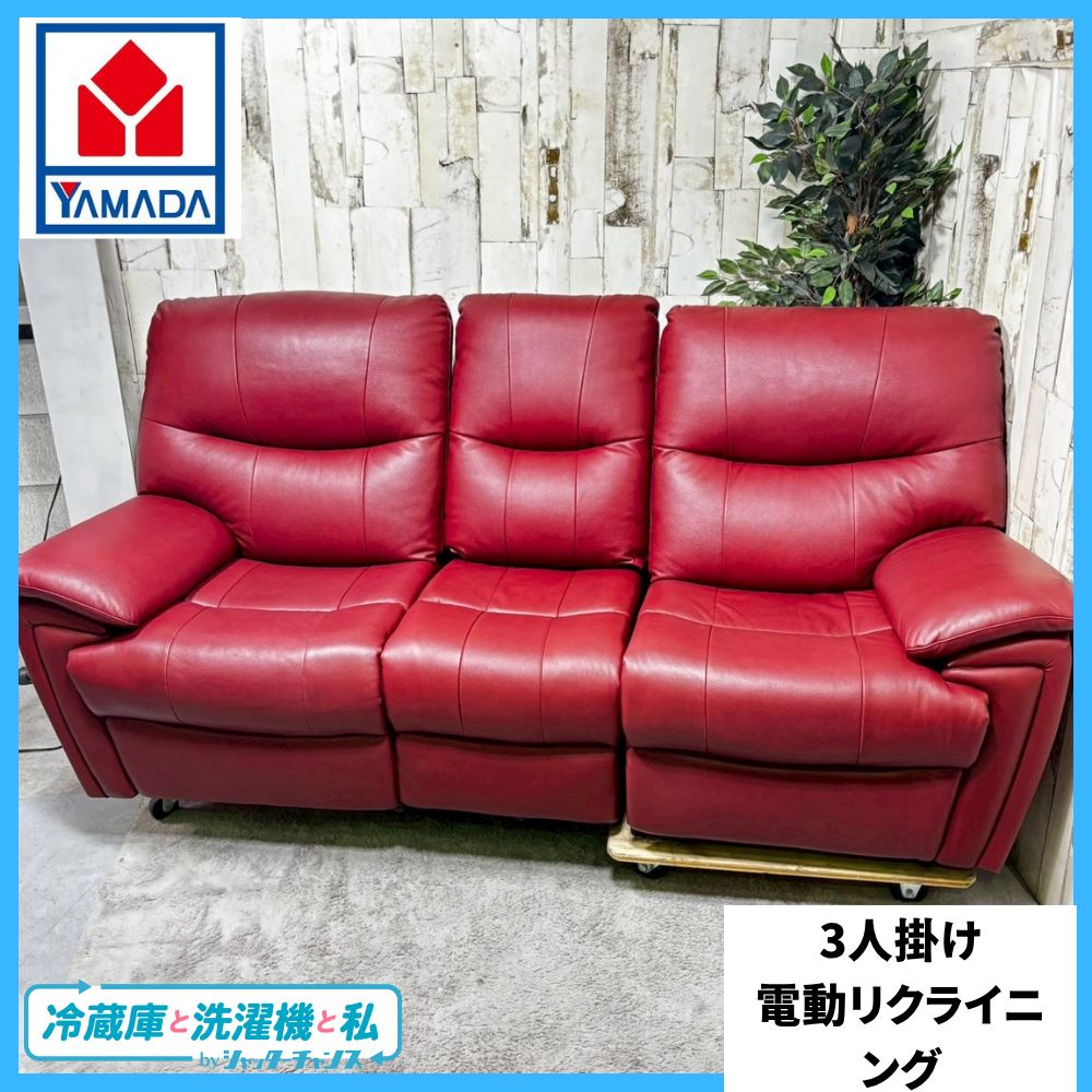 赤 レザー 電動リクライニングソファヤマダ電機三人掛