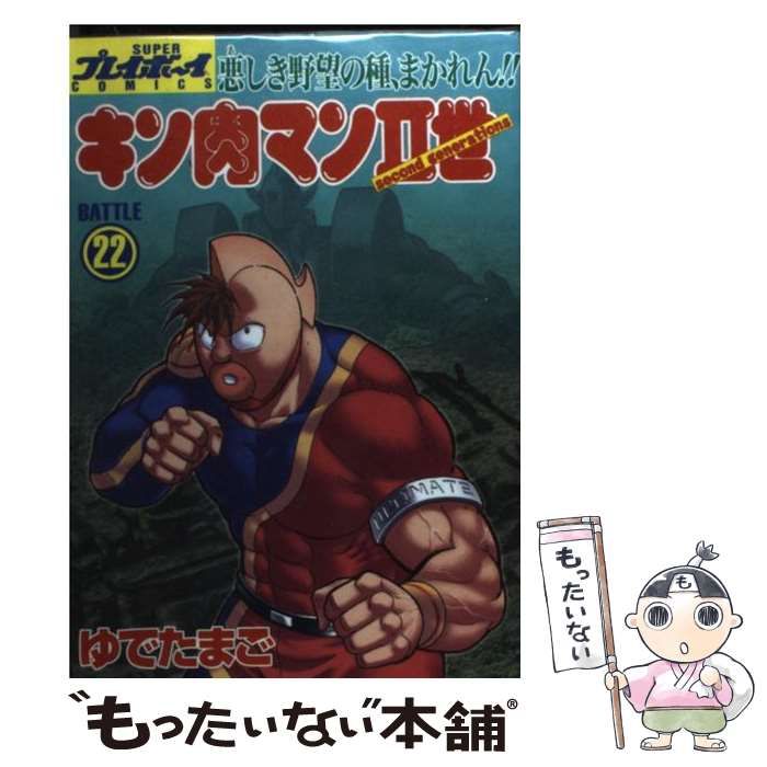 中古 キン肉マン2世 22 (スーパー・プレイボーイ・コミックス