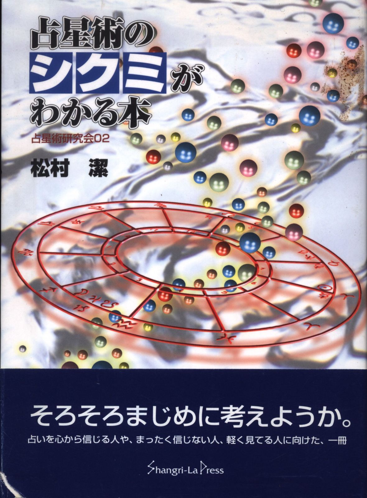 占星術研究会 松村潔著 1996年　シャングリラ・プレス　星占い 占星術のシクミがわかる本 シャングリラ・プレス 松村潔 占星術の