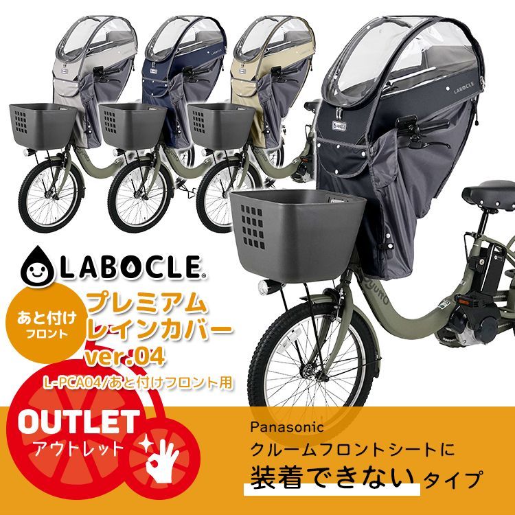 中古/未使用開封品/アウトレット品◇自転車チャイルドシートレインカバー/あと付けフロント用◇LABOCLE/ラボクル  プレミアムチャイルドシートレインカバーver.04 [L-PCA04] クルームF装着不可☆あと付け前用/自転車用/フロントチャイルドシート用 -  メルカリ