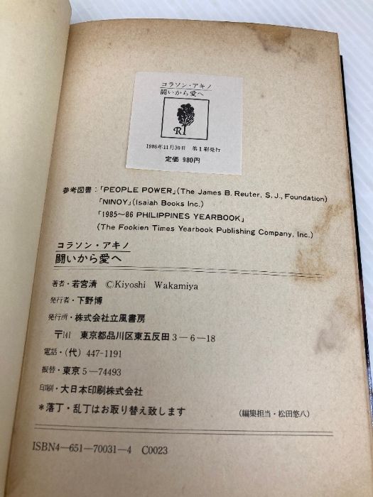 【中古】 コラソン・アキノー闘いから愛へ/立風書房/若宮清 イタミ有】コラソン・アキノ―闘いから愛へ 立風書房 若宮 清