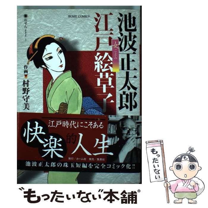  池波正太郎 江戸絵草子 女ごよみ (ホームコミックス) / 池波正太郎、村野守美 / ホーム社
