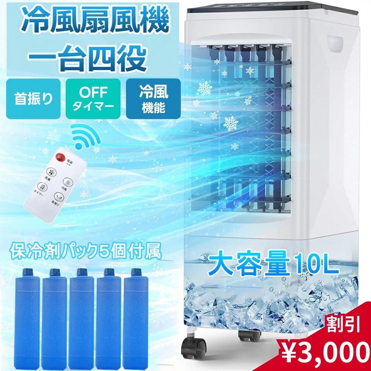 冷風機 強力 人気 冷風扇風機 冷風扇【1台4役・急速冷却・省エネ