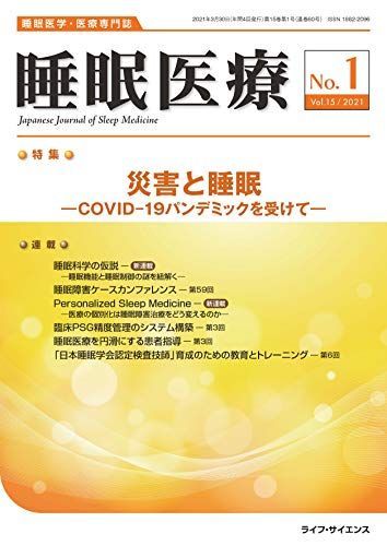 睡眠医療 Vol.15 No.1(2021)―睡眠医学・医療専門誌 特集:睡眠と災害ーCOVID-19パンデミックを受けてー [雑誌] 睡眠医療 Vol.15 No.1(2021)―睡眠医学・医療専門誌 特集:睡眠と
