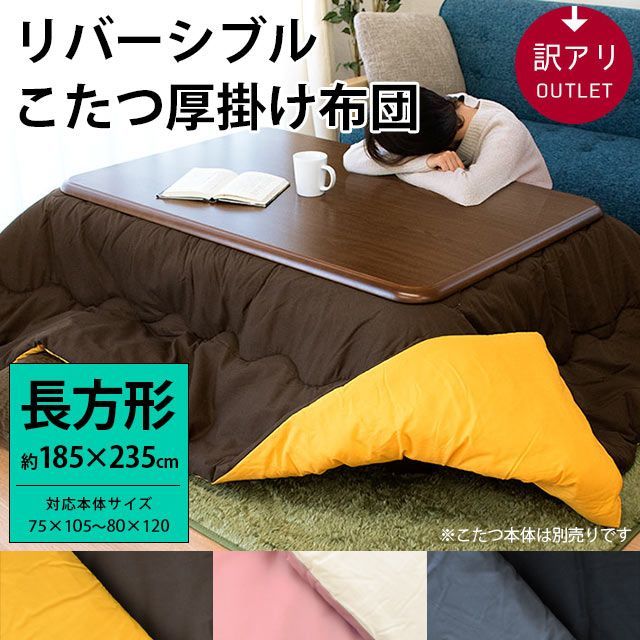 訳あり品 無地リバーシブルこたつ掛け布団 長方形 約185×235cm 新品 ...