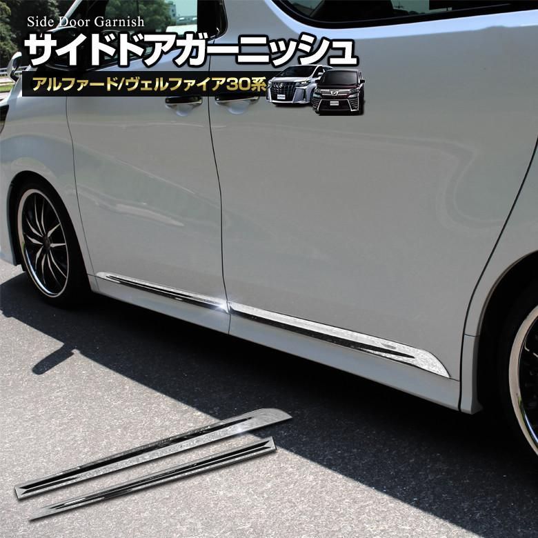 アルファード ヴェルファイア 30系 前期 後期 サイドドアガーニッシュ 