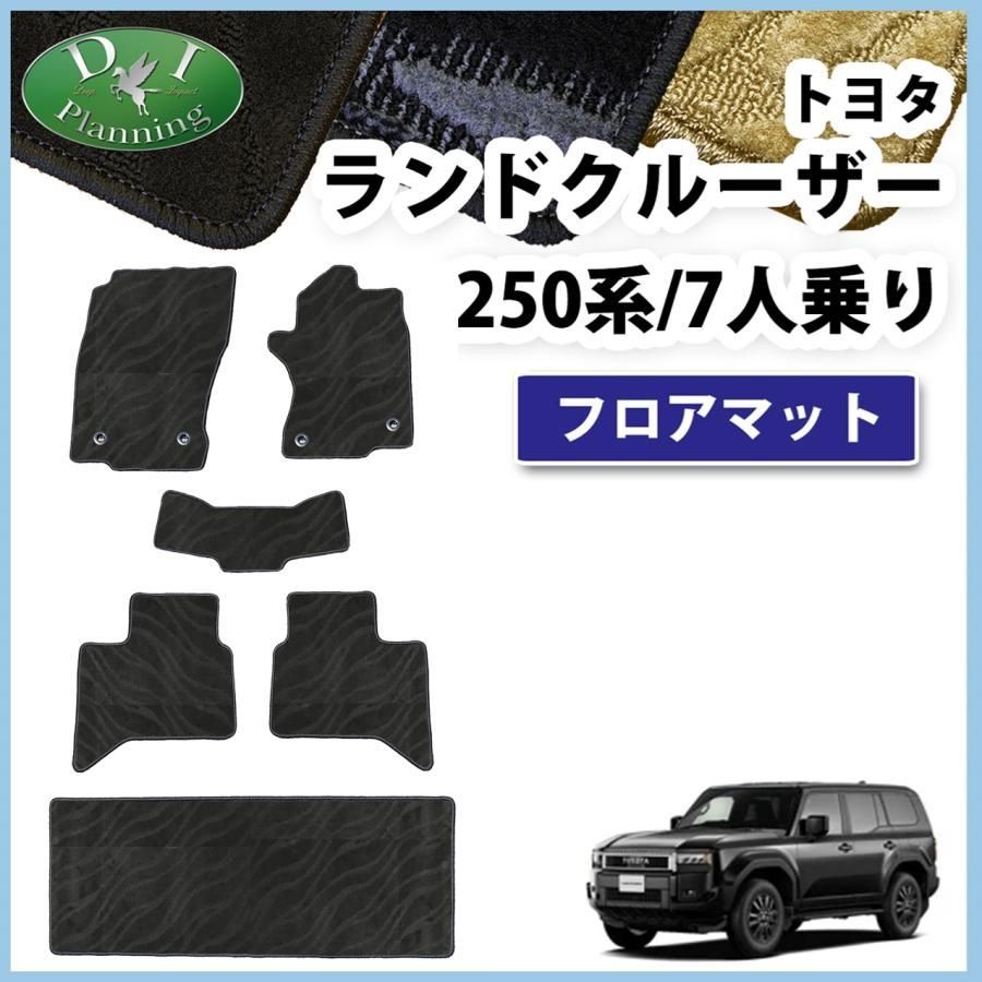 トヨタ トヨタ TOYOTA ランドクルーザー250 250 系 7人乗り フロアマット 1台分セット【スタンダード】シリーズ 毛足：6mm カーマット 国産