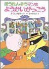 ほうれんそうマンのようかいがっこう (ポプラ社の小さな童話 87