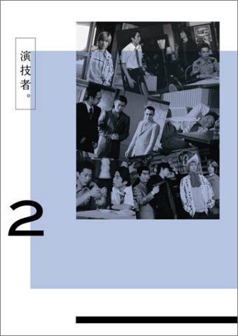 演技者。 1stシリーズ Vol.2 (初回限定版) [DVD]／20th Century、山口