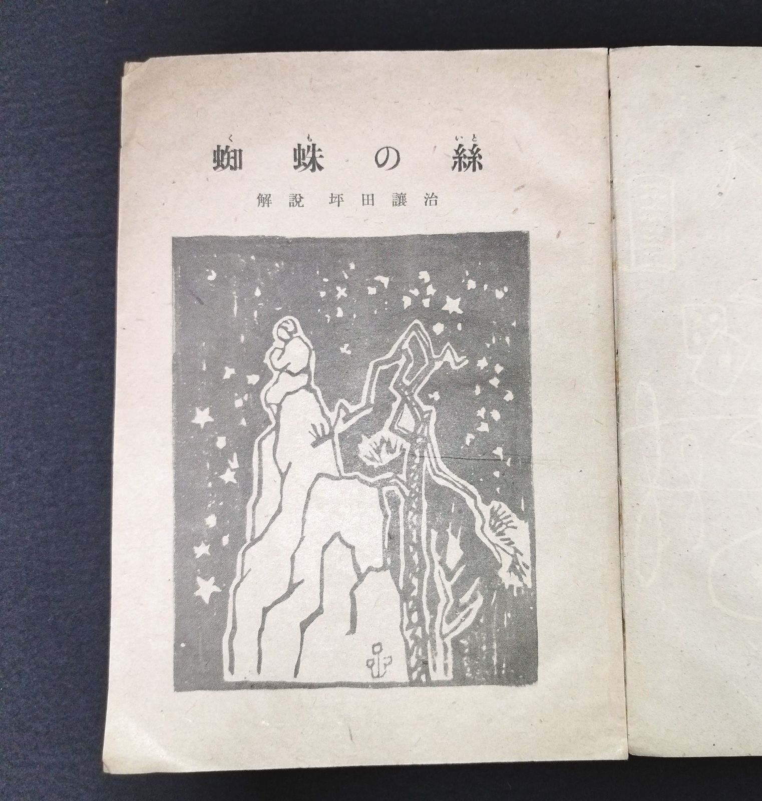 赤本　紅蜘蛛秘文 あやめ書房 少年少女時代冒険絵小説 赤本紅蜘蛛秘文 あやめ書房 少年少女時代冒険絵小説