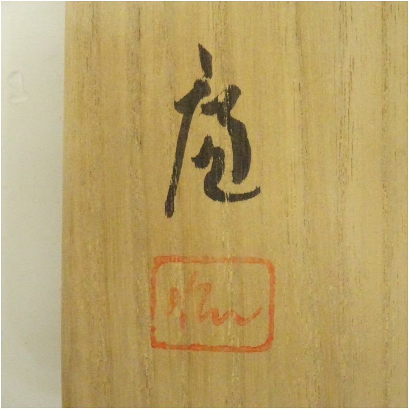 備前焼 片山廉造 一輪花入（共箱） 花入れ 茶道 茶道具 花瓶 花器