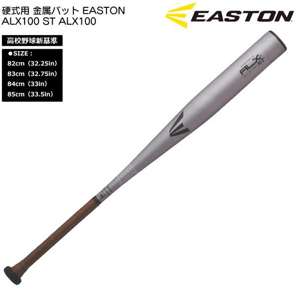 イーストン EASTON 野球 硬式用 金属バットALX100 ST ALX100