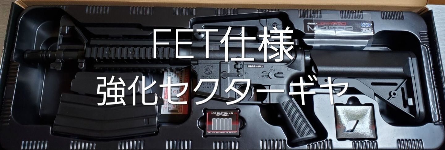 新品 東京マルイ M4 CQB FET仕様 カスタム 完全 改修品 10禁 【公式通販】