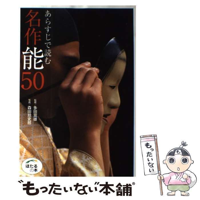 あらすじで読む名作能５０ 世界文化社 多田富雄（単行本） - 演劇・舞踊