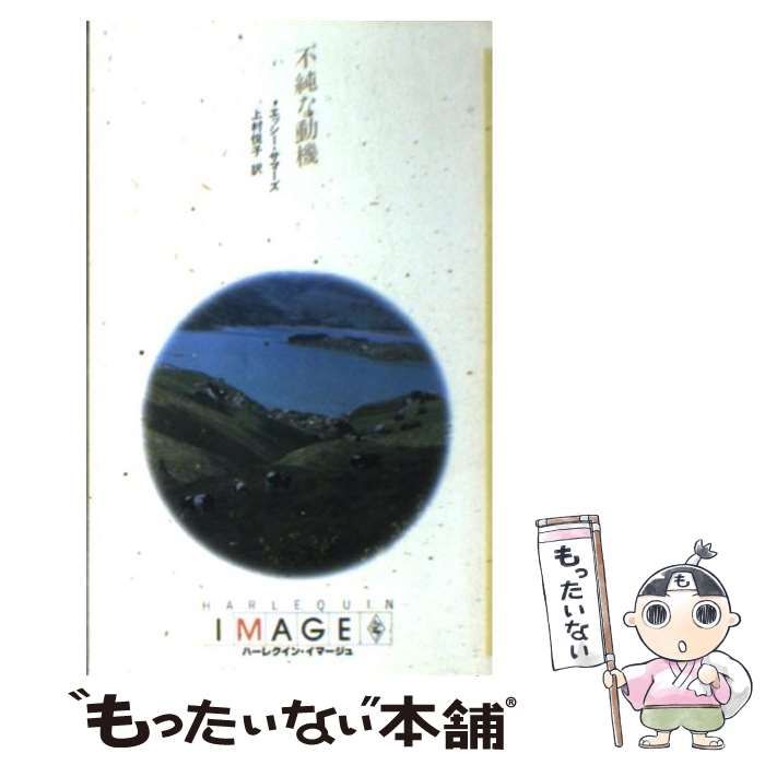 【中古】 偽名/ハーパーコリンズ・ジャパン/エッシー・サマーズ 中古】 不純な動機 （ハーレクイン・イマージュ） / エッシー