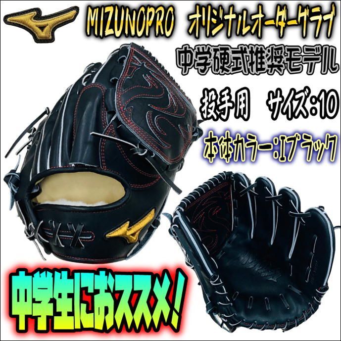 人気商品は ミズノプロ MIZUNOPRO オリジナルオーダーグラブ 中学硬式