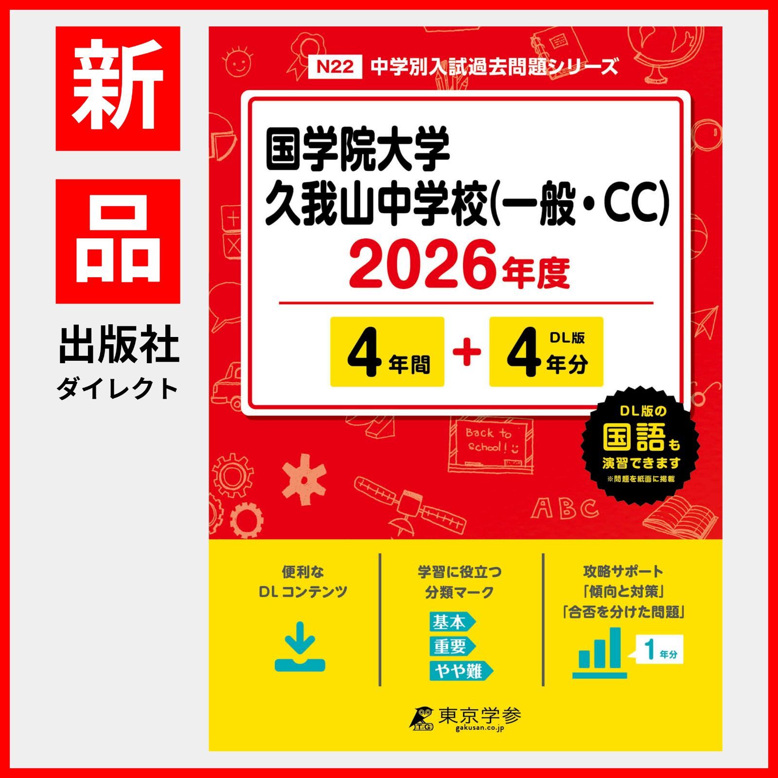 公式】【新品】 国学院大学久我山中学校 （一般・CC） 2026年度