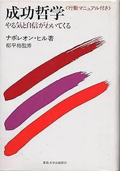 【中古】(非常に良い)成功哲学: やる気と自信がわいてくる (ナポレオン ヒル)