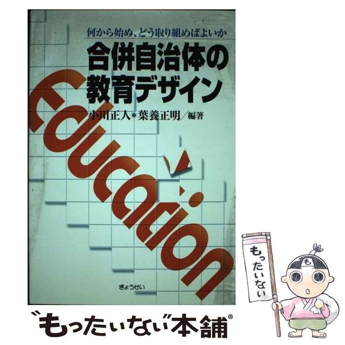 合併自治体の教育デザイン 何から始め、どう取り組めばよいか/ぎょうせい/小川正人