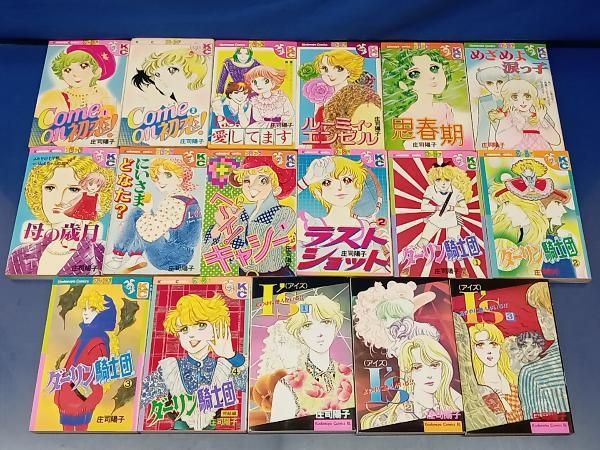 懐かしの漫画 庄司 陽子 74冊 まとめ売り (全巻 完結 短編 読み比べ) 鴨132 庄司陽子 漫画 まとめ売り 17冊セット Come on 初恋