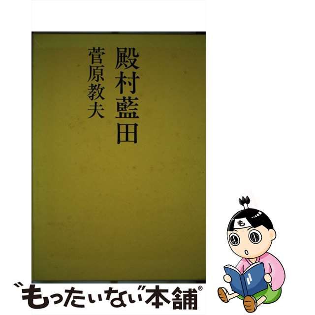 中古】 殿村藍田 / 菅原 教夫 / 二玄社 - メルカリShops