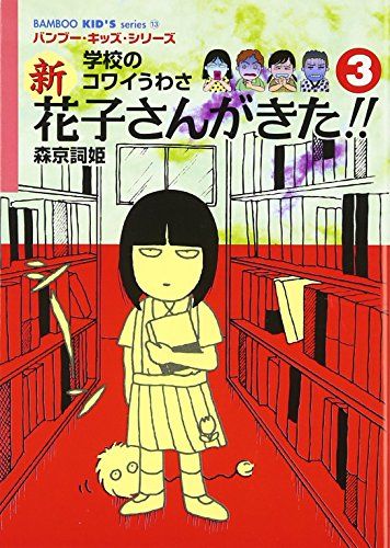 学校のコワイうわさ花子さんがきた 全3巻・新花子さんがきた 全2巻 5本セット 学校のコワイうわさ花子さんがきた 全3巻・新花子さんがきた 全2