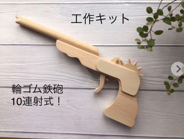 輪ゴム鉄砲 10個セット 輪ゴム鉄砲 工作キット 10連射式 輪ゴム銃 - メルカリ