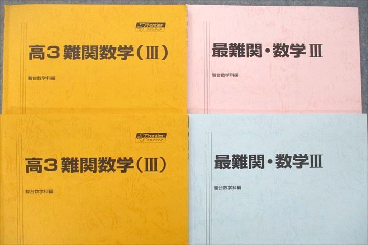 VI26-044 駿台 難関・数学III テキスト 状態良 2022 夏期 雲幸一郎 