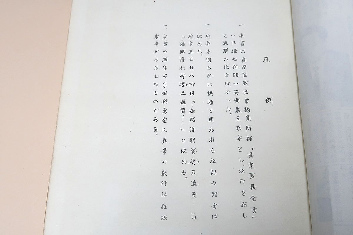 安楽集・真宗聖教全書/中国唐代の仏教書・道綽撰・観無量寿経を解説し仏教を聖道しょうどう門と浄土門に分けて説いた最初のもの/昭和46年 - メルカリ