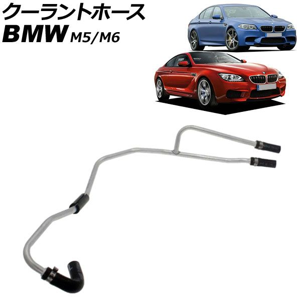 クーラントホース BMW M6 F12/F13 2012年～2019年 AP-4T3361