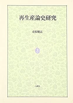 【最安値，豊富な】 【中古】 再生産論史研究 その他