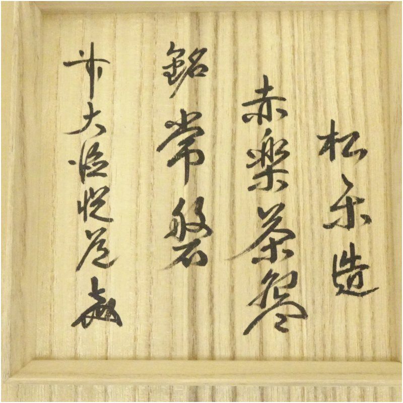 佐々木松楽造 赤楽茶碗（銘：常磐）（前大徳 高橋悦道書付）（共箱