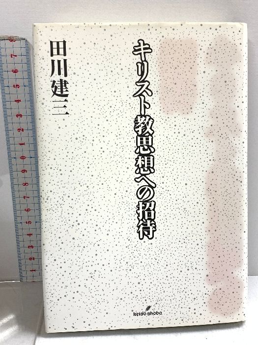キリスト教思想への招待 キリスト教思想への招待 - 株式会社 勁草書房