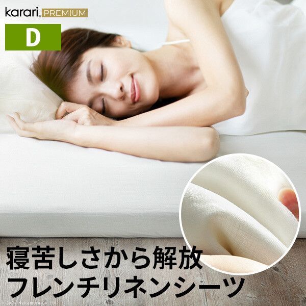 ♪karari PREMIUM カラリプレミアム フレンチリネン ボックスシーツ ダブル用