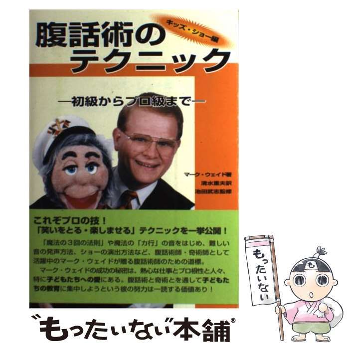 腹話術のテクニック キッズ・ショー編 初級からプロ級まで