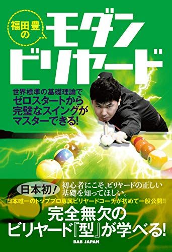 福田豊のモダンビリヤード: 世界標準の基礎理論でゼロスタートから完璧なスイングがマスターできる!／福田豊