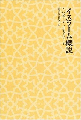イスラーム概説